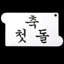 +[복스마켓]+_떡케이크데코레이션 베이킹 스텐실 도안 축 첫돌 베용 쿠키장식 베재료 만들기+[BOKS_MARKET]+