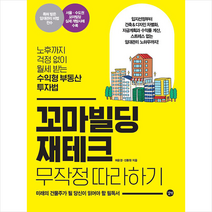 길벗 꼬마빌딩 재테크 무작정 따라하기 +미니수첩제공
