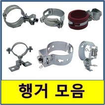 행거 절연행거 단축행거 잡이쇠 원터치 사이드 파이프 고정 행가 배관 철 전산볼트 에어컨, (4.잡이쇠), 80A