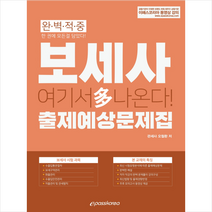 완벽적중 보세사 출제예상문제집(2019)