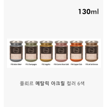 플뢰르 메탈릭 아크릴 물감 130ml (총 6종) 마카쥬 커스텀, F92 링고토