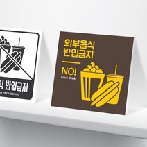 행복한출력소 외부음식 금지 안내판 표지판 (10cm), 3타입 - 외부음식 금지 2T