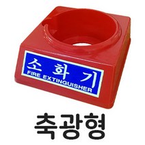 노패닉 3.3kg 소화기받침대 축광형, 1개