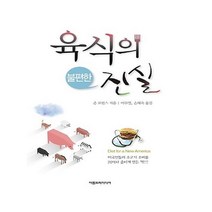 유니오니아시아 육식의 불편한 진실