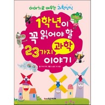 1학년이 꼭 읽어야 할 23가지 과학 이야기, 학은미디어