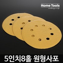 샌딩페이퍼 8홀 원형사포 50장 공구 전동 샌딩 다목적, 쿠팡 60방(50장)