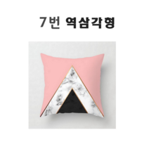 (디바걸스)북유럽 쇼파 쿠션 거실 홈데코 쿠션커버-2, 역삼각형 (커버만 판매)