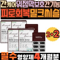 밀크씨슬 간케어 위점막보호 감초 피로회복 간기능 GMP인증 헬리코박터균 감초효능 간단한선물 간건강 위건강도움 감초추출물 위에좋은약초 밀크시슬 남자 남성 여자 여성 중년 시니어