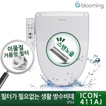 블루밍비데 필터가 필요없는 생활방수비데 ICON411AJ, 자가설치