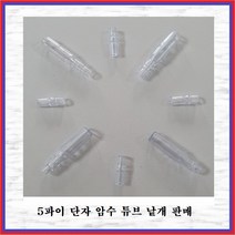 국제 신주단자 황동단자 5파이단자 총알단자 5파이R(암놈 -10EA)튜브, 10개