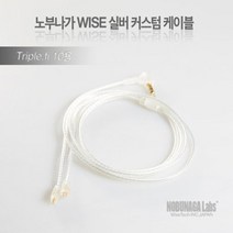 노부나가 은도금 실버 케이블 UE 트리플파이 호환