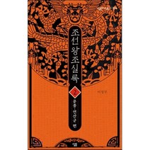 조선왕조실록 2 : 문종-연산군 편-살림지식총서524, 살림, 이성무 저