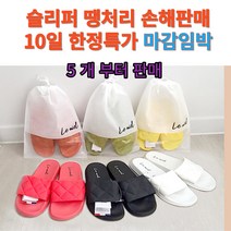 슬리퍼 원료값도 안나오는 가격에 판매