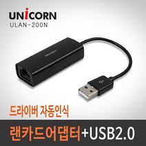 유니콘 ULAN-200N USB2.0 유선랜카드/유선랜어댑터