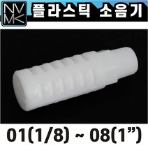 노바마켓 플라스틱 PVC 소음기 ST타입 기계소음기 필터, 1. ST 06(3/4)