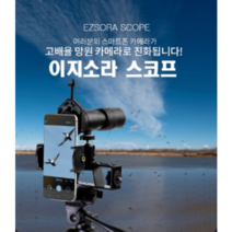 고배율 스마트폰 망원카메라 여행 캠핑용품 이지소라스코프 접사렌즈 확대경, 망원경 풀세트