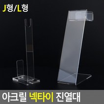 아크릴 넥타이 진열대 제품 소품 디피용, J형