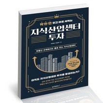 딱 한 번 읽고 바로 써먹는 지식산업센터 투자 / 원앤원북스 재테크 책, 없음