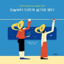 오늘부터 다르게 살기로 했다(생각이현실이되는마법의주문), 상세페이지 참조, 상세페이지 참조, 상세페이지 참조