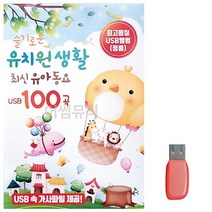 음악USB 슬기로운 유치원생활 유아동요 성인가요 메들리 모음