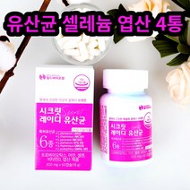 시크릿 여성용 질유래 유산균 셀레늄 엽산 올인원 4통 할머니 어머니 아연셀렌 갑상선 셀레늄권장량 가려움