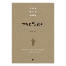 예수는 달랐다 / 동연출판사책 도서 서적 | + SPEED배송 | 안전포장 | 사은품 | (전1권)