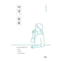 마냥 슬슬, 숨쉬는책공장, 은모든