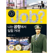 국일아이 Job 나는 공항에서 일할 거야 (미래탐험 꿈발전소)