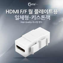 HDMI 월 플레이트용 연결 F/F 1포트 (일체형/키스톤잭), 1