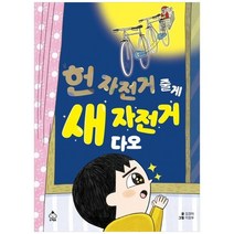 [슈크림북] 헌 자전거 줄게 새 자전거 다오, 없음