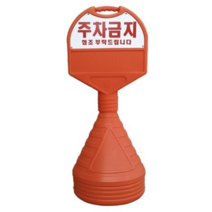 주차금지 알림판 원형 오뚜기 주차금지표지판 높이 1050mm, 3개, 단품