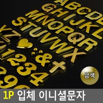 금색 알바펫 숫자 데코용 입체 스티커 5개 스튜디오 회사 안내문 실내간판 푯말 표찰, I