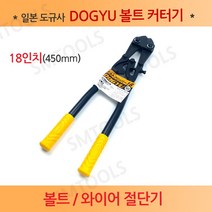 DOGYU 도규 볼트 와이어 커터 갓다 18인치