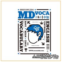 (지수) 2020년 MD VOCA 수능 고교내신 & 수능만점 [ 개정판 ], 분철안함