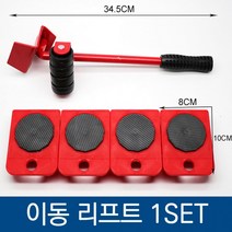 가구 이동 리프트 세트, 상세페이지 참조