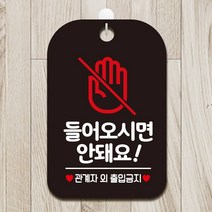 들어오시면안돼요1 사각안내판 매장알림판 블랙, 본상품선택, 본상품선택