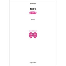 심 봉사 (큰글씨책), 지만지드라마, 채만식 저