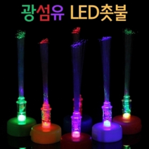 광섬유 LED촛불(5개)