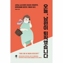 웅진북센 오늘 남편이 퇴직했습니다