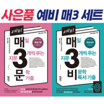 (GIFT) 예비 매3비+예비 매3문 세트 (전2권) 예비 매삼비+예비 매삼문 (2023)