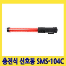한경공구 충전식 경광봉 신호봉 안전봉 신호봉 SMS-104C
