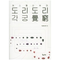 까스통 신부의 도리도리 각궁, 홍익포럼