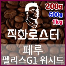 페루 펠리스 G1 직화로스팅 커피원두 더치커피 커피머신 카페창업 홈카페 드립백 핸드드립, 500g, 원두상태