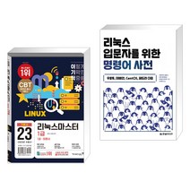 (서점추천) 2023 이기적 리눅스마스터 1급 기본서 + 리눅스 입문자를 위한 명령어 사전 (전2권), 영진닷컴