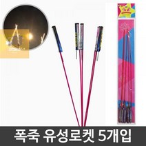 파티_5개입_폭죽_불꽃놀이_유성_생일_축제_로켓 0CC1, 상세페이지 참조