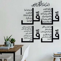 가정용 NSA 네 Quls 이슬람 벽 아트 스티커 서예 알 Kafirun Ikhlas Falaq Nas S4 꾸란 비닐 홈 장식 2MS73, No.4 Dark Gray_86x95cm