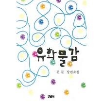 유화물감, 한강