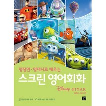 [밀크북] 길벗이지톡 - 스크린 영어회화 : 디즈니­픽사 편 : 명장면 명대사로 배우는
