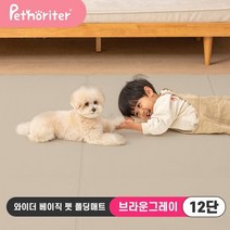 [펫노리터] 와이더 베이직 펫 폴딩매트 브라운그레이 12단, 베이직폴딩 브라운그레이 12단