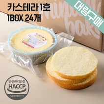 [대량구매] 케이크시트 카스테라 1BOX 1호 24EA 케익만들기 슬라이스 선택가능, 노컷팅)카스테라1호-24개